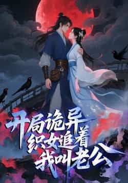 热门动漫开局诡异织女追着我叫老公全集完整版实时更新!未删减版免费在线观看,剧情高能无广告,百度网盘、夸克网盘免费资源同步分享下载,轻松追更不迷路,快来围观这场诡异又甜蜜的冒险!