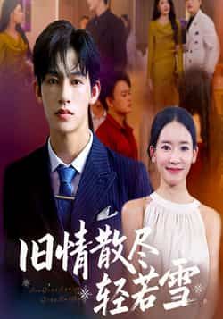 热门短剧旧情散尽轻若雪全集完整版免费在线观看，未删减版高清资源来袭！想追剧的朋友有福了，百度网盘、夸克网盘免费资源同步分享下载，无需付费即可畅看全剧，告别广告干扰，轻松沉浸式追剧，快来获取资源吧！  第1张