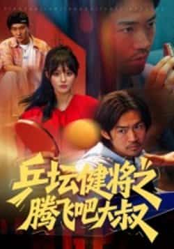 热门短剧乒坛健将之腾飞吧大叔全集完整版免费在线观看，未删减版高清资源同步更新！支持百度网盘、夸克网盘免费资源秒存分享下载，无需付费即可畅看大叔乒坛逆袭热血故事，资源稳定，随时在线追更。  第1张