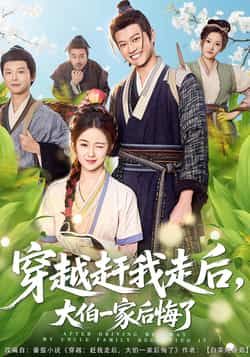 热门短剧穿越赶我走后，大伯一家后悔了全集完整版已更新完毕！未删减版免费在线观看，百度网盘、夸克网盘资源同步分享下载，轻松追更大伯一家追悔莫及的爽名场面，即刻点击获取完整版资源！  第1张