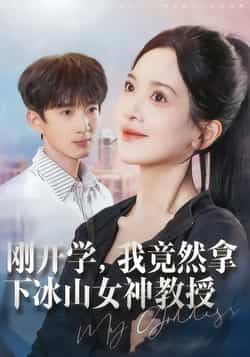 热门短剧刚开学,我竟然拿下冰山女神教授全集完整版已更新完毕!未删减版资源免费在线观看,剧情高甜,百度网盘、夸克网盘免费资源同步分享下载,快来追更这对师生的甜蜜故事吧!  第1张 热门短剧刚开学,我竟然拿下冰山女神教授全集完整版已更新完毕!未删减版资源免费在线观看,剧情高甜,百度网盘、夸克网盘免费资源同步分享下载,快来追更这对师生的甜蜜故事吧!  第1张