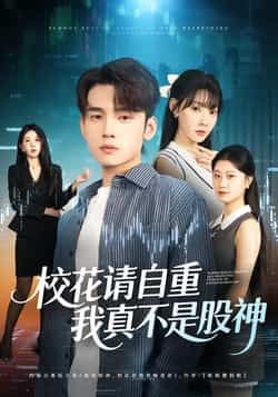 热门短剧校花请自重,我真不是股神全集完整版来了!高清未删减资源免费在线观看,甜宠+逆袭剧情爆笑又上头!百度网盘、夸克网盘免费分享下载,全集无删减,赶紧收藏追更,看校花如何倒追假股神!  第1张 热门短剧校花请自重,我真不是股神全集完整版来了!高清未删减资源免费在线观看,甜宠+逆袭剧情爆笑又上头!百度网盘、夸克网盘免费分享下载,全集无删减,赶紧收藏追更,看校花如何倒追假股神!  第1张