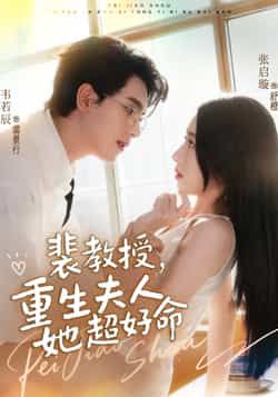 热门短剧裴教授,重生夫人她超好命全集完整版资源分享!高清未删减版免费在线观看,剧情爽点密集,重生逆袭甜宠拉满。百度网盘、夸克网盘资源同步更新,支持在线播放与高速下载,喜欢的小伙伴速速收藏,轻松追更无广告! 第1张 热门短剧裴教授,重生夫人她超好命全集完整版资源分享!高清未删减版免费在线观看,剧情爽点密集,重生逆袭甜宠拉满。百度网盘、夸克网盘资源同步更新,支持在线播放与高速下载,喜欢的小伙伴速速收藏,轻松追更无广告! 第1张