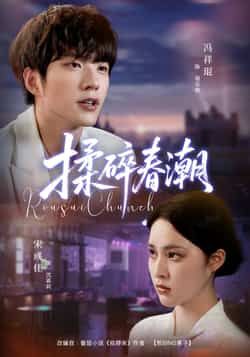 热门短剧揉碎春潮全集完整版极速免费在线观看！未删减版高清资源同步更新，百度网盘、夸克网盘免费分享下载，支持倍速播放与离线缓存，随时随地追更精彩剧情，立即获取资源畅看全集！  第1张