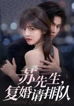 热门短剧苏先生,复婚请排队全集完整版实时更新,未删减版免费在线观看!百度网盘、夸克网盘资源同步分享下载,高清流畅,追剧党速来,资源畅通无卡顿,轻松追更不等待。 第1张 热门短剧苏先生,复婚请排队全集完整版实时更新,未删减版免费在线观看!百度网盘、夸克网盘资源同步分享下载,高清流畅,追剧党速来,资源畅通无卡顿,轻松追更不等待。 第1张