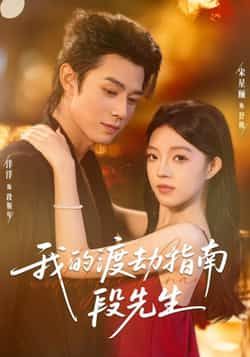 热门短剧我的渡劫指南段先生全集完整版免费看！未删减版高清资源，百度网盘、夸克网盘免费分享，在线播放+下载双通道，轻松追更，赶紧收藏解锁完整剧情！  第1张