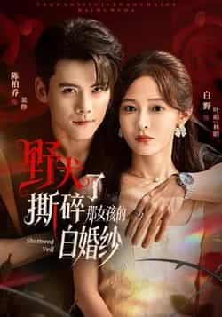 热门短剧野犬撕碎了那女孩的白婚纱全集完整版来了！未删减版免费在线观看，剧情高能反转，全程无尿点。百度网盘、夸克网盘资源免费分享，支持下载，随时随地追更。点击链接即可畅看，千万别错过这场视觉盛宴！  第1张