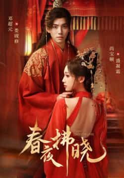 热门短剧春夜拂晓全集完整版免费在线观看！未删减版高清资源，剧情精彩不容错过。百度网盘、夸克网盘免费资源分享下载，支持在线播放，随时随地追更。喜欢的小伙伴速速收藏，轻松观看全集内容！