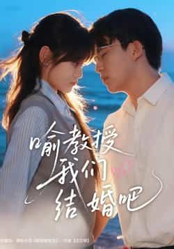 热门短剧喻教授我们结婚吧全集完整版免费稳定在线观看，未删减版资源同步更新，支持百度网盘、夸克网盘免费资源分享下载，高清画质流畅播放，全集无广告，随时观看，快来获取资源吧！  第1张