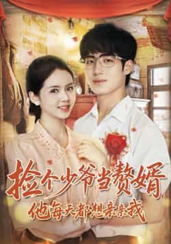 热门短剧捡个少爷当赘婿，他每天都想亲亲我全集完整版免费在线观看，未删减版高清资源上线！想追全剧的朋友，百度网盘、夸克网盘均可免费下载分享，轻松畅看甜蜜赘婿日常，资源齐全无广告，快来收藏解锁吧！  第1张