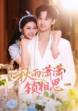 热门短剧秋雨潇潇锁相思全集完整版高清未删减资源来啦!免费在线观看播放已开放,百度网盘、夸克网盘同步分享资源,一键下载无门槛。想沉浸式体验虐心相思剧情?速速获取,精彩不错过! 第1张 热门短剧秋雨潇潇锁相思全集完整版高清未删减资源来啦!免费在线观看播放已开放,百度网盘、夸克网盘同步分享资源,一键下载无门槛。想沉浸式体验虐心相思剧情?速速获取,精彩不错过! 第1张