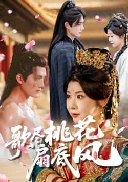 热门短剧歌尽桃花扇底风全集完整版实时更新!免费在线观看未删减版,剧情高能不注水。百度网盘、夸克网盘免费资源同步分享下载,轻松追更,即刻解锁精彩!  第1张 热门短剧歌尽桃花扇底风全集完整版实时更新!免费在线观看未删减版,剧情高能不注水。百度网盘、夸克网盘免费资源同步分享下载,轻松追更,即刻解锁精彩!  第1张