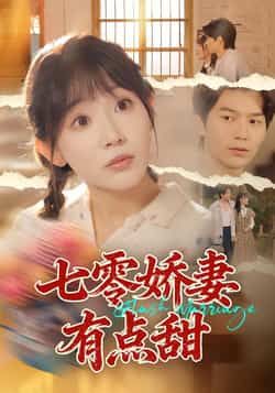 热门短剧七零娇妻有点甜全集完整版免费看!无水印、未删减资源在线观看,百度网盘、夸克网盘免费分享下载,轻松追更全剧情,喜欢的小伙伴赶紧收藏资源吧!  第1张 热门短剧七零娇妻有点甜全集完整版免费看!无水印、未删减资源在线观看,百度网盘、夸克网盘免费分享下载,轻松追更全剧情,喜欢的小伙伴赶紧收藏资源吧!  第1张