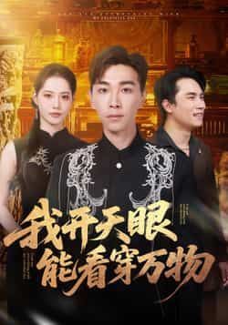 热门短剧我开天眼能看穿万物全集完整版免费在线观看,未删减版高清资源同步更新!百度网盘、夸克网盘免费资源下载分享,支持多平台畅追,剧情爽点密集,天眼设定新颖,快来一键获取资源,沉浸式体验主角开天眼的逆袭之旅!  第1张 热门短剧我开天眼能看穿万物全集完整版免费在线观看,未删减版高清资源同步更新!百度网盘、夸克网盘免费资源下载分享,支持多平台畅追,剧情爽点密集,天眼设定新颖,快来一键获取资源,沉浸式体验主角开天眼的逆袭之旅!  第1张