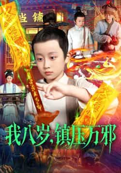 热门短剧我八岁,镇压万邪全集完整版免费看!未删减版资源无卡顿在线观看,百度网盘、夸克网盘免费资源分享下载,流畅追更,轻松获取全集,快来体验这场奇幻之旅吧!  第1张 热门短剧我八岁,镇压万邪全集完整版免费看!未删减版资源无卡顿在线观看,百度网盘、夸克网盘免费资源分享下载,流畅追更,轻松获取全集,快来体验这场奇幻之旅吧!  第1张