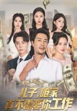 热门短剧儿子,咱家真不需要你工作全集完整版免费看!无卡顿在线观看,未删减版资源高清呈现,百度网盘、夸克网盘免费资源分享下载,轻松追更,不错过任何精彩剧情!