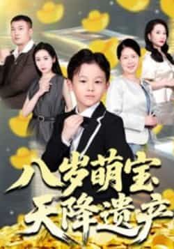 热门短剧八岁萌宝天降遗产全集来袭!八岁萌宝突降巨额遗产,智斗奇葩亲戚,萌趣又高能!未删减版极速免费在线观看,百度网盘、夸克网盘资源一键获取,轻松追更,别错过这场萌娃爆笑大戏!