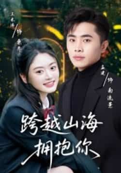 热门短剧跨越山海拥抱你全集完整版高清未删减版资源来啦!免费在线观看通道已开启,百度网盘、夸克网盘同步分享,支持便捷下载。喜欢这对CP的观众快收藏,不错过每一集的暖心瞬间,资源清晰无水印,随时畅享追剧乐趣!