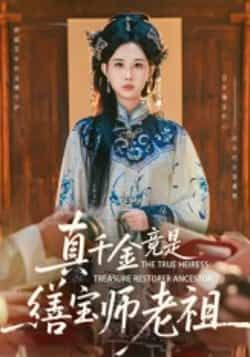 热门短剧真千金竟是缮宝师老祖全集完整版免费稳定在线观看,未删减版高清资源同步更新,剧情精彩无广告。百度网盘、夸克网盘免费资源分享下载,支持在线播放与离线缓存,随时随地追更,带你沉浸式体验真千金逆袭的爽感剧情。