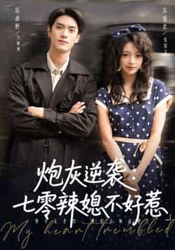 热门短剧炮灰逆袭七零辣媳不好惹全集完整版免费看!未删减版高清资源已上线,百度网盘、夸克网盘双链支持秒存分享下载,随时随地在线追更,看辣媳如何在七零年代逆袭打脸,爽感不断!资源安全无套路,赶紧收藏起来围观吧~  第1张 热门短剧炮灰逆袭七零辣媳不好惹全集完整版免费看!未删减版高清资源已上线,百度网盘、夸克网盘双链支持秒存分享下载,随时随地在线追更,看辣媳如何在七零年代逆袭打脸,爽感不断!资源安全无套路,赶紧收藏起来围观吧~  第1张