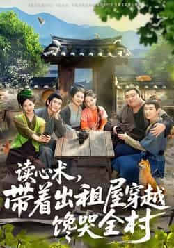 热门短剧读心术,带着出租屋穿越馋哭全村来袭!主角携神奇读心术与出租屋穿越,靠美食和智慧惊艳乡邻,爽点密集全程高能。全集完整版未删减免费在线观看,百度网盘、夸克网盘资源同步分享,轻松下载追更,快来解锁这份穿越美食欢乐吧!