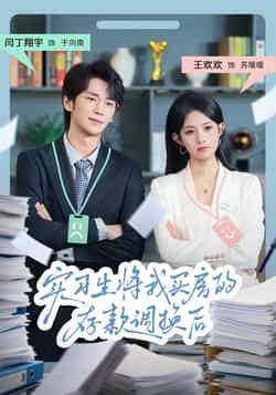 热门短剧实习生将我买房的存款调换后全集完整版免费无卡顿在线观看,未删减版资源同步更新!百度网盘、夸克网盘免费资源分享下载,流畅播放无广告,一键获取全集内容,轻松追剧不迷路。