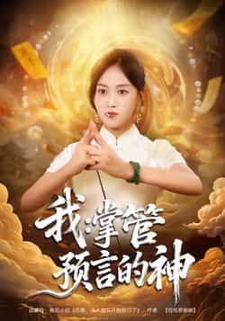 我掌管预言的神热门短剧全集完整版免费在线观看,未删减版资源轻松获取。百度网盘、夸克网盘免费资源分享下载,资源齐全无广告,畅享完整剧情,随时随地追剧不停歇。