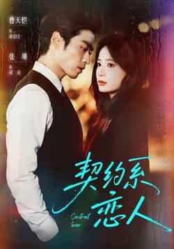 热门短剧契约系恋人全集完整版免费观看!在线播放未删减版资源,剧情精彩无删减,百度网盘、夸克网盘免费资源分享下载,支持在线观看,全集资源免费获取,喜欢的小伙伴速来! 第1张 热门短剧契约系恋人全集完整版免费观看!在线播放未删减版资源,剧情精彩无删减,百度网盘、夸克网盘免费资源分享下载,支持在线观看,全集资源免费获取,喜欢的小伙伴速来! 第1张