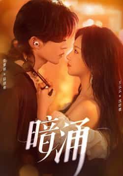 暗涌全集完整版免费在线观看，未删减版高清资源上线！百度网盘、夸克网盘免费资源同步开放下载，支持全集在线播放，无删减完整剧情，喜欢的小伙伴赶紧收藏分享，轻松追更不迷路。