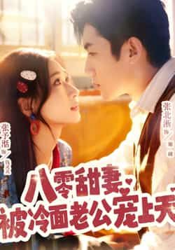 热门短剧八零甜妻被冷面老公宠上天全集完整版免费看！未删减版资源在线播放，甜宠剧情全程高能。百度网盘、夸克网盘免费分享下载，无会员秒加载，喜欢八零年代爱恋的小伙伴速码～  第1张