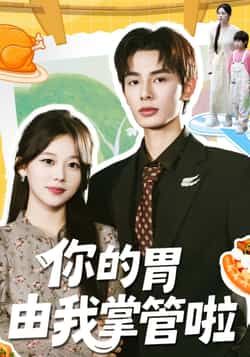 热门短剧你的胃由我掌管啦全集完整版免费看!无广告在线观看播放,未删减版高清资源,百度网盘、夸克网盘免费资源分享下载,轻松追更,赶紧收藏起来~  第1张 热门短剧你的胃由我掌管啦全集完整版免费看!无广告在线观看播放,未删减版高清资源,百度网盘、夸克网盘免费资源分享下载,轻松追更,赶紧收藏起来~  第1张