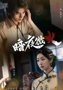 热门短剧暗夜微火全集完整版实时更新!免费在线观看未删减版,百度网盘、夸克网盘资源同步分享下载,高清画质无广告,剧情高能不断。喜欢的小伙伴赶紧收藏,不错过每一集精彩!  第1张 热门短剧暗夜微火全集完整版实时更新!免费在线观看未删减版,百度网盘、夸克网盘资源同步分享下载,高清画质无广告,剧情高能不断。喜欢的小伙伴赶紧收藏,不错过每一集精彩!  第1张