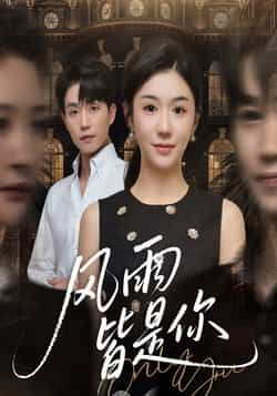 热门短剧风雨皆是你全集完整版免费看！无水印在线播放未删减版资源，剧情高能全程无尿点，百度网盘、夸克网盘免费资源分享下载，随时畅追，赶紧收藏起来！  第1张