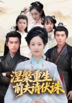 热门短剧涅槃重生,前夫请伏诛全集完整版已更新完毕!免费在线观看未删减版资源,复仇爽感拉满,女主逆袭虐渣高能不断。百度网盘、夸克网盘免费资源同步分享下载,无需会员即可畅看全集,快来围观这场涅槃复仇大戏!  第1张 热门短剧涅槃重生,前夫请伏诛全集完整版已更新完毕!免费在线观看未删减版资源,复仇爽感拉满,女主逆袭虐渣高能不断。百度网盘、夸克网盘免费资源同步分享下载,无需会员即可畅看全集,快来围观这场涅槃复仇大戏!  第1张