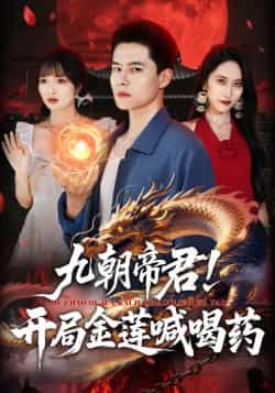 热门短剧九朝帝君!开局金莲喊喝药全集完整版免费看!未删减版高清资源在线播放,百度网盘、夸克网盘免费资源分享下载,畅享帝君权谋与爆笑剧情,全集无广告,速来围观!