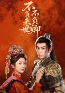 热门短剧不负来世不负卿全集资源速领!高清未删减版免费在线观看,剧情甜虐交织,全程高能不注水。百度网盘、夸克网盘双渠道免费分享下载,缓存方便,随时随地追更。喜欢古风虐恋的小伙伴别错过,赶紧收藏起来~