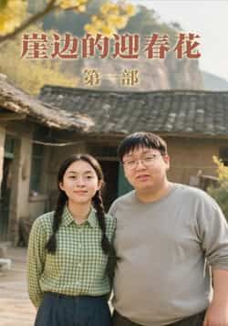 热追短剧崖边的迎春花第一部全集完整版未删减资源来了!免费在线观看,剧情全程无删减,感动拉满。百度网盘、夸克网盘同步更新,免费下载分享,随时重温崖边的温暖故事。赶紧收藏,不错过每一集精彩!