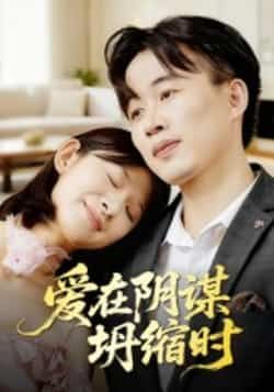 热门短剧爱在阴谋坍缩时全集完整版实时更新,未删减版资源免费在线观看!百度网盘、夸克网盘免费资源同步分享下载,剧情紧凑反转不断,爱恨纠葛在阴谋中层层坍缩,快来解锁高清画质,追更最新剧集!  第1张 热门短剧爱在阴谋坍缩时全集完整版实时更新,未删减版资源免费在线观看!百度网盘、夸克网盘免费资源同步分享下载,剧情紧凑反转不断,爱恨纠葛在阴谋中层层坍缩,快来解锁高清画质,追更最新剧集!  第1张