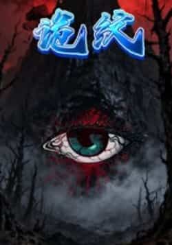 热门短剧诡纹全集完整版纯净未删减资源,支持免费在线观看播放,百度网盘、夸克网盘均可免费获取下载,无套路无广告,想追全剧的朋友赶紧收藏,随时畅看精彩剧情!  第1张 热门短剧诡纹全集完整版纯净未删减资源,支持免费在线观看播放,百度网盘、夸克网盘均可免费获取下载,无套路无广告,想追全剧的朋友赶紧收藏,随时畅看精彩剧情!  第1张