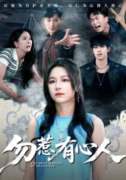 热门短剧勿惹有心人最新全集完整版资源来啦！未删减版高清画质，剧情跌宕起伏免费在线观看。百度网盘、夸克网盘同步分享下载链接，资源安全无广告，想追全剧的粉丝速速收藏，轻松解锁精彩剧情！  第1张