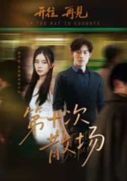 热门短剧第十次散场全集完整版免费看!未删减版高清资源,百度网盘、夸克网盘免费速存分享下载,无需会员,在线播放无卡顿,速来收藏追更!