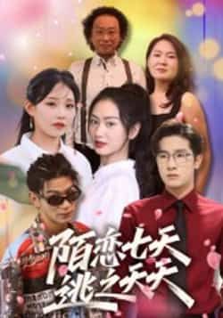 热门短剧陌恋七天,逃之夭夭全集完整版未删减资源来了!免费在线观看播放,流畅无卡顿,剧情精彩不等待。百度网盘、夸克网盘同步分享免费下载,支持随时随地追剧。想看完整版的观众,赶紧收藏资源,不错过每一集心动瞬间。