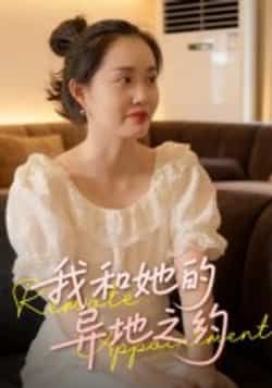 热门短剧我和她的异地之约全集完整版免费看!未删减版高清资源,百度网盘、夸克网盘双线秒存,无需付费即可在线播放/下载,追剧党速冲,暖心故事不错过!