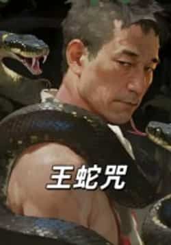 热门短剧王蛇咒热度飙升!全集完整版免费在线观看,未删减版高清呈现,剧情烧脑悬念迭起。百度网盘、夸克网盘同步免费分享资源下载,随时随地畅追大结局。速来解锁,沉浸式体验这场视觉盛宴!