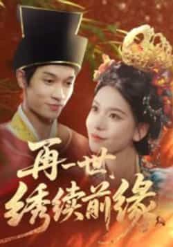 热门短剧再一世,绣续前缘全集完整版超清免费看!未删减版资源同步更新,百度网盘、夸克网盘免费分享下载,在线播放无广告,追剧党速速收藏,沉浸式体验前世今生绣爱续缘!