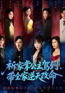 热门短剧祈家掌公主驾到,带全家逆天改命全集完整版免费在线观看,未删减版高清资源更新,支持百度网盘、夸克网盘免费秒存分享下载,全集无删减畅看,快来获取资源体验逆袭爽剧!