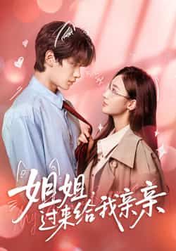 热门短剧姐姐,过来给我亲亲全集完整版免费在线观看,未删减版高清资源同步更新,支持百度网盘、夸克网盘免费下载分享,轻松追剧无广告,喜欢的小伙伴赶紧收藏观看吧。