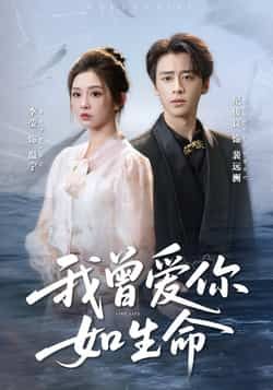 热门短剧我曾爱你如生命全集完整版免费看!在线播放未删减版资源,百度网盘、夸克网盘免费分享下载,无广告高清,追剧党速来,错过等一季!