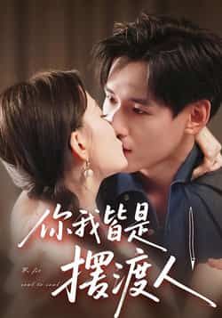 热门短剧你我皆是摆渡人全集完整版实时更新,免费在线观看未删减版!百度网盘、夸克网盘免费资源分享下载,畅看无删减剧情,不错过任何精彩瞬间。即刻获取资源,沉浸式体验暖心故事。