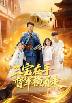 热门短剧三宝在手督军横着走全集完整版高清免费在线观看,未删减版资源抢先看!想追剧的朋友看过来,百度网盘、夸克网盘免费资源分享下载,随时随地畅看精彩剧情,督军开挂逆袭爽不停,资源已备好,快来一键获取!